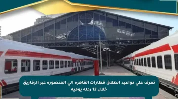 تعرف على مواعيد انطلاق قطارات القاهرة إلى المنصورة عبر الزقازيق خلال 12 رحلة يومية